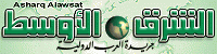 Asharq Alawsat