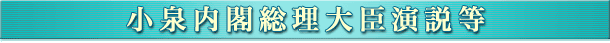 小泉内閣総理大臣演説等