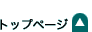 トップページ