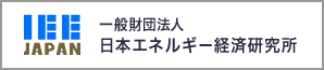 IEEJ 一般財団法人日本エネルギー経済研究所